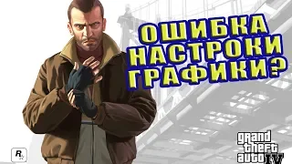 Что делать если GTA IV не дает настроить графику?GTA IV doesn't give you to set graphics?(ENG SUB)