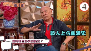 藝人上位血淚史 | 代溝關注組 #04 | 區永權、張秀文 | 粵語中字 | TVB 2021