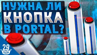 НУЖНА ЛИ  В PORTAL КНОПКА-ПЬЕДЕСТАЛ?