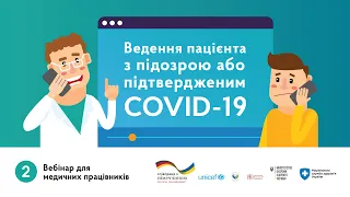 Вебінар 2 "Ведення пацієнта з підозрою або підтвердженим COVID-19"