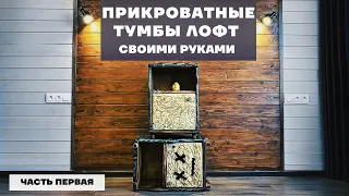 Прикроватные тумбы из говна и палок: часть 1