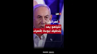 نتنياهو وعد بتحقيقها.. ما هي نبوءة النبي إشعياء؟