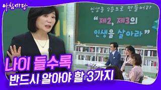 "내 나이에서 17살을 빼라" 김미경 강사의 나이 들수록 반드시 알아야 할 3가지 [아침마당] KBS 240321 방송