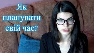 Як планувати свій час?