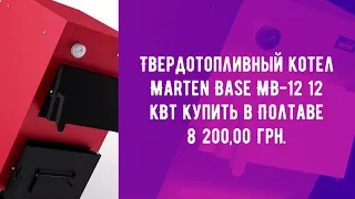 Купить твердотопливный котел Marten Base MB 12 12 кВт