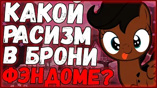 Расизм в брони фэндоме?