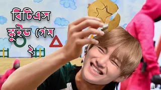 BTS Squid Game 2 Bangla Funny Dubbing | BTS স্কুইড গেম ২ #btsbangladubbing