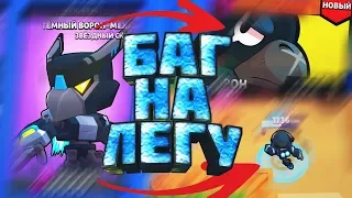 БАГ НА ЛЕГУ ПОЛУЧИЛ ТЕМНОГО ВОРОНА МЕХА И САМОГО ВОРОНА БЕСПЛАТНО Brawl Stars