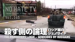 #NoHatetV Vol.165 殺す側の論理〜ロシア軍のジェノサイド