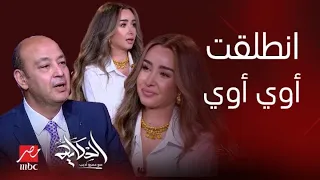 الحكاية | مفاجأة لـ عمرو أديب عن سن هنا الزاهد وصوتها بالغناء وانفعالها على أحمد السعدني