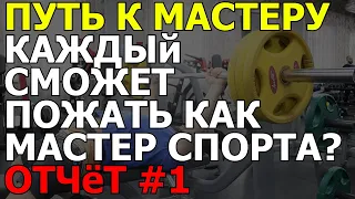 Как стать мастером спорта по жиму лежа?