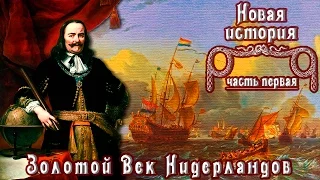 Золотой Век Нидерландов. Англо-голландские войны. (рус.) Новая история