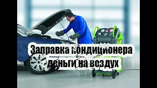 Заправка АВТОКОНДИЦИОНЕРА - САМАЯ БЕСПОЛЕЗНАЯ УСЛУГА!!! ПОЧЕМУ?