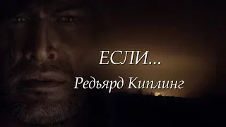 Если... Редьярд Киплинг (пер. С. Маршака)