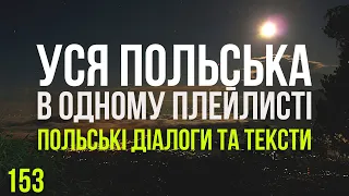 Уся Польська мова в одному плейлисті. Польські тексти та діалоги. Польська з нуля. Частина 153