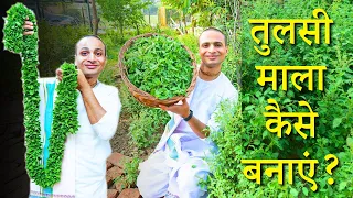 तुलसी माला कैसे बनाएं? | How to make Tulasi Garland?