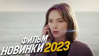 ФИЛЬМ ОБВОРОЖИЛ ВЕСЬ ИНТЕРНЕТ! ОНА, ОН И ОНА Мелодрамы 2023 фильмы новинки