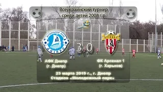 АФК Днепр (2008) - ФК Арсенал (Харьков)-1 (2008). 23.03.2019