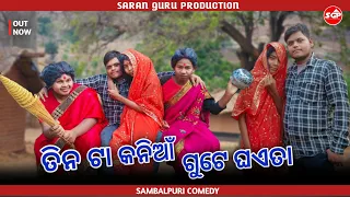 Tin Ta Kania ra guta ghaita || ତିନ ଟା କନିଆଁ ଗୁଟେ ଘାଏତା || New Sambalpur Comedy Video