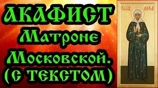 Акафист Матроне Московской (аудио молитва с текстом и иконами)