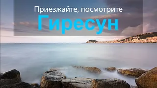 Гиресун - Ознакомительный фильм -