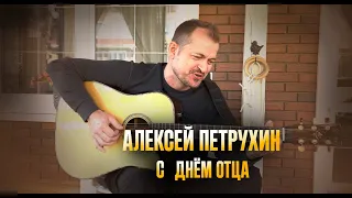 АЛЕКСЕЙ ПЕТРУХИН/А река течет/С Днем Отца!