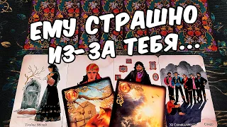 Ему страшно😭❗ Его Тяжелые Мысли, которые Не Дают Покоя! 🍂🧡 гадание онлайн ♠️ гадание на таро