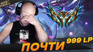 Dimill ПОЧТИ ДОБРАЛСЯ ДО 1000 ЛП - Топ моменты League of Legends