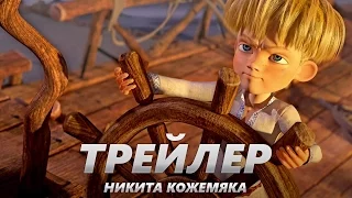 Никита Кожемяка - Трейлер на Русском | 2017 | 1080p