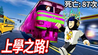 ROBLOX 高達69%負評「超坑爹」的整人遊戲！怎麼玩都會死！我可以不崩潰全破關嗎?!【Way to School in Ohio 등교길 - 有感筆電】