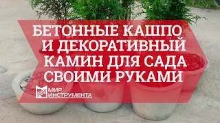 Бетонные кашпо и декоративный камин для сада своими руками. Эпизод 3