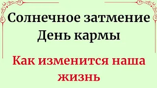 Солнечное затмение - судьбоносный день. Как он изменит нашу жизнь.