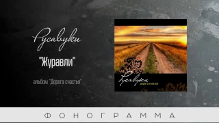 #75 Журавли - "Дорога счастья" (Русавуки) фонограмма