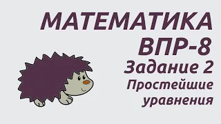 Задание 2 | ВПР-8 2024 Математика | Простейшие уравнения