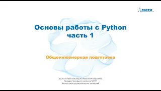 1-4 Основы работы с Python: часть 1