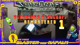 Установка Installation StarCraft MASS RECALL Как Установить StarCraft Remastered BLASTER and NAPALM