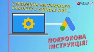 Як створити рекламний кабінет Google Ads? Покрокова інструкція зі створення кабінету за 2 хвилини!