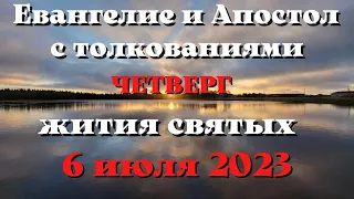 Евангелие дня 6 ИЮЛЯ 2023 с толкованием. Апостол дня. Жития Святых