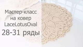 Мастер-класс на овальный ковер крючком Лотос 28-31 ряды / Crochet oval rug tutorial Lotus Rows 28-31