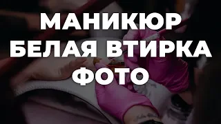 Маникюр белая втирка фото 💥 ИДЕИ МАНИКЮРА 💥 ДИЗАЙН НОГТЕЙ 💖💖💖