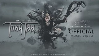 ลุยเฮลุย (GROUNDBREAKING) - TONY JAA (จาพนม)【OFFICIAL MV】