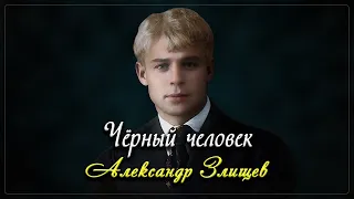 Чёрный человек - Сергей Есенин (читает Александр Злищев)