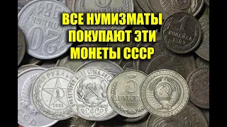 ВСЕ НУМИЗМАТЫ ХОТЯТ МОНЕТЫ СССР. САМЫЕ ДОРОГИЕ МОНЕТЫ 1921-1958