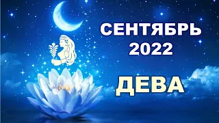 ♍ ДЕВА. 💎 СЕНТЯБРЬ 2022 г. 🌟 12 домов гороскопа. Таро-прогноз 💫