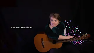Светлана Михайлова 4 песни