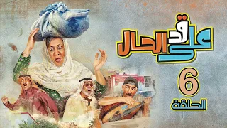 مسلسل على قد الحال - الحلقة 6| رمضان 2022