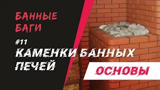 КАМЕНКИ банных печей | БАННЫЕ БАГИ