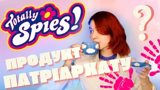 Totally Spies - перемога патріархату? Огляд і балачки