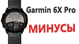 Garmin Fenix 6Х МИНУСЫ часов гармин 6х ПОСЛЕ 8-ми месяцев ЭКСПЛУАТАЦИИ