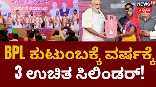 BJP Manifesto Release | BPL ಕುಟುಂಬಕ್ಕೆ 'ಶ್ರೀಅನ್ನ' ಯೋಜನೆ  | Karnataka Election | News18 Kannada